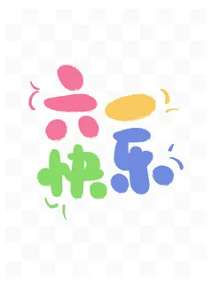 六一快乐彩色可爱儿童节手写艺术字