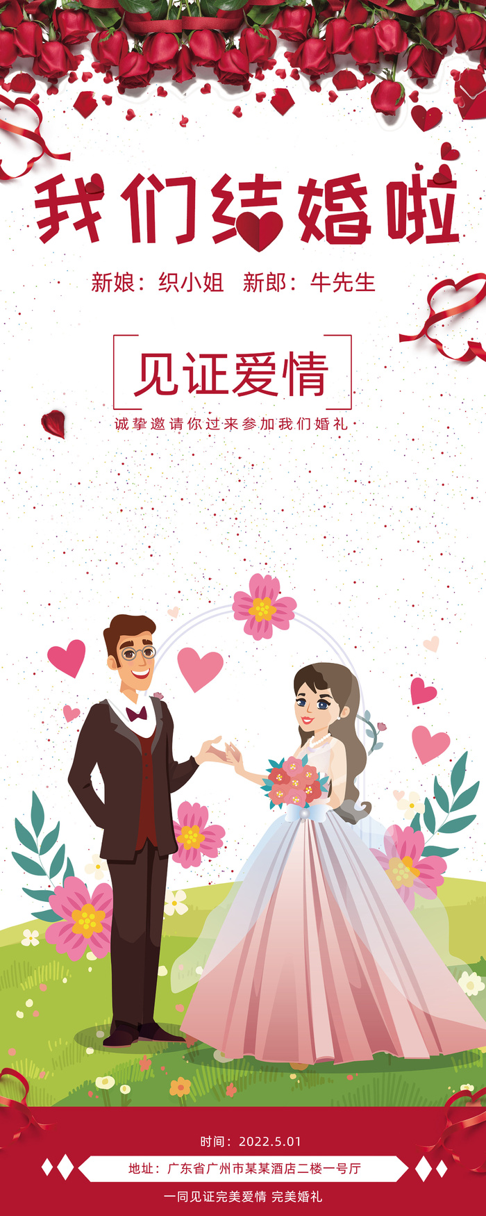 我们结婚啦婚宴海报psd模版下载