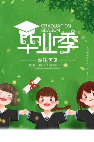 毕业季海报图片