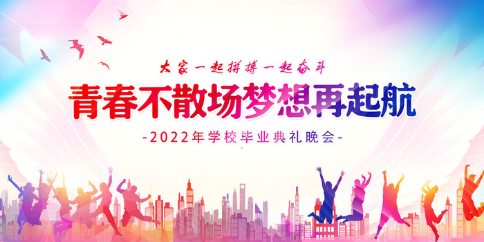 毕业季海报设计毕业典礼晚会psd模版下载