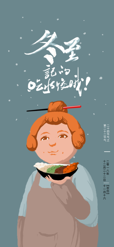 冬至插画节气插画psd模版下载