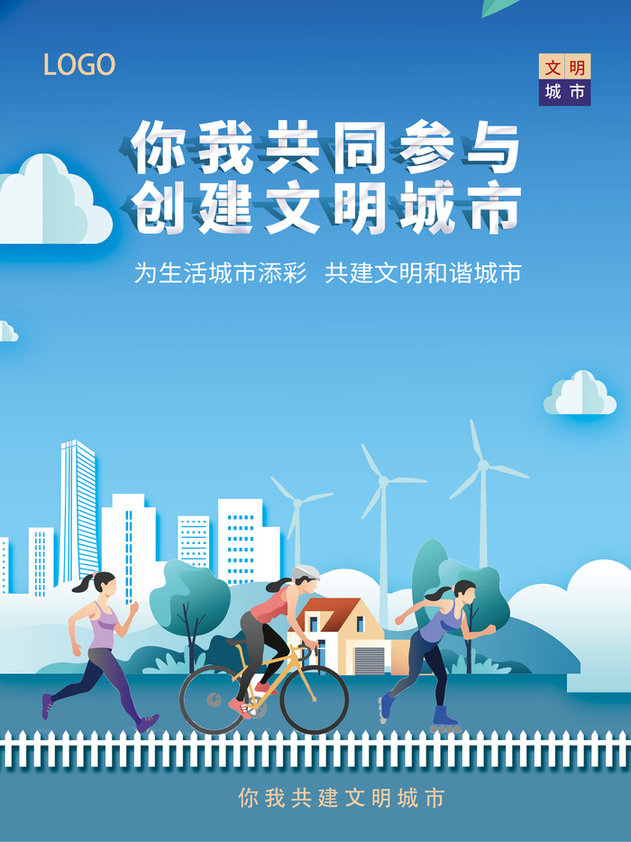 蓝色主题文明城市创建海报