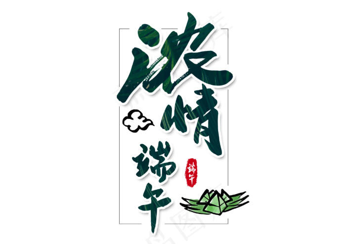 端午节艺术字 