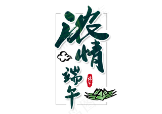 端午节艺术字 