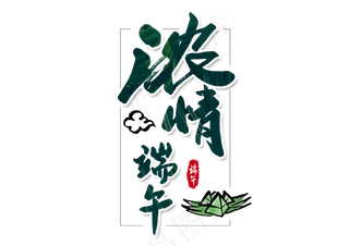 端午节艺术字 