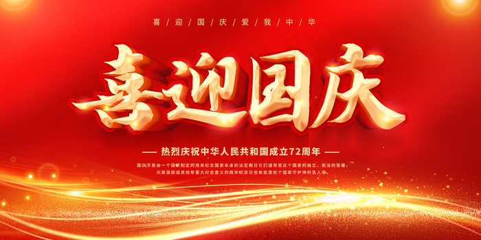 喜迎国庆舞台背景