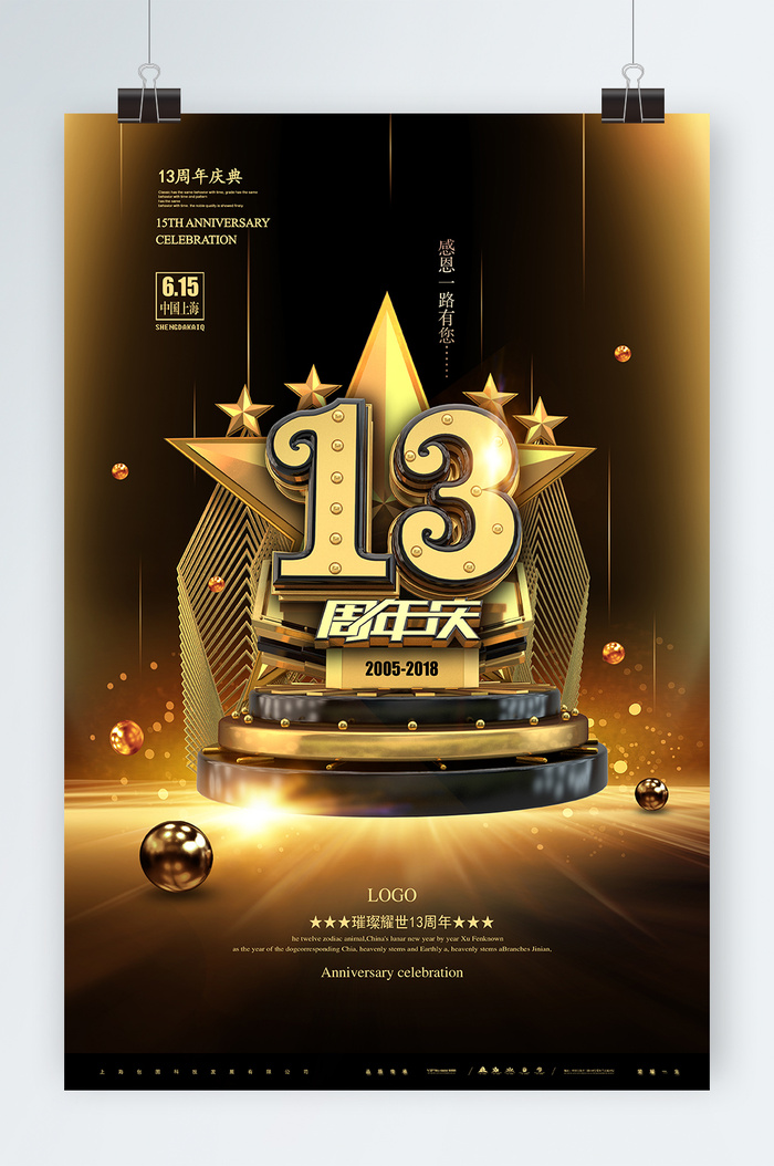 周年庆海报设计