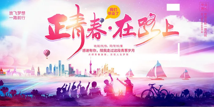 毕业季psd模版下载