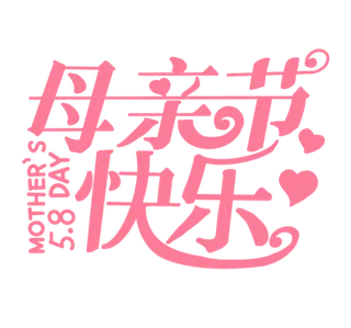 母亲节快乐创新艺术字体