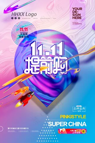 双十一 双十一海报 双十一提前购