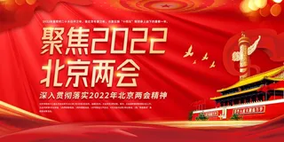 聚焦两会贯彻学习展板