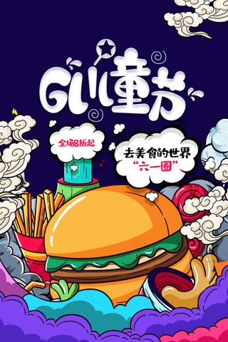 唯美手绘梦幻61儿童节海报