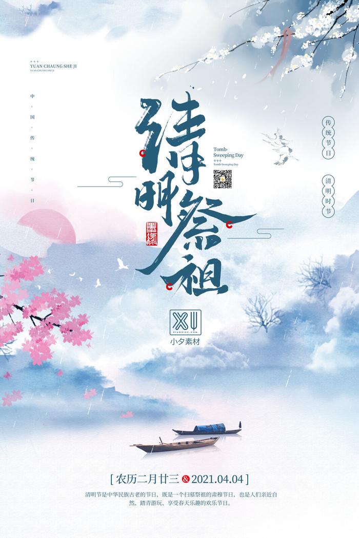 中国风清明节祭祖追思传统文化节日宣传海报插画展板PSD设计素材