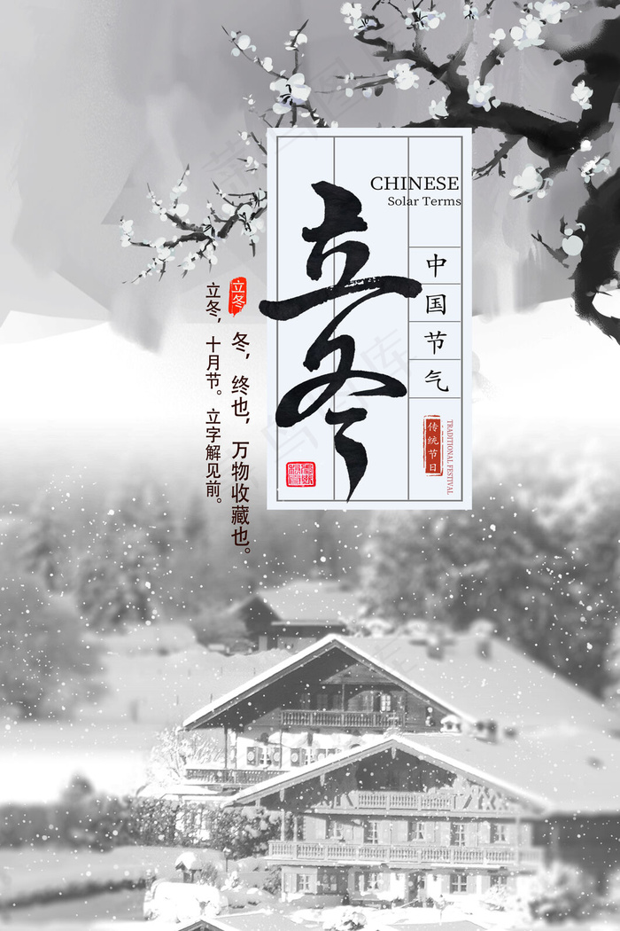 中国节气立冬psd模版下载