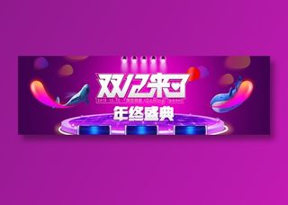创意大气电商双十二来了banner