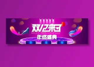 创意大气电商双十二来了banner
