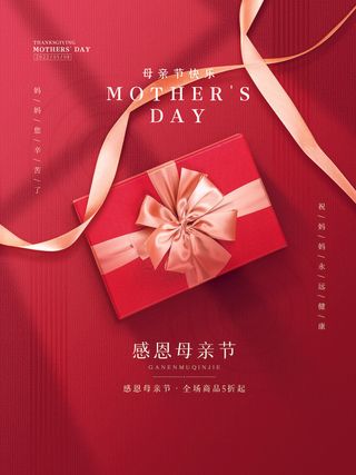 红色礼盒母亲节简约海报