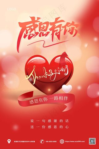 红色爱心大气感恩节海报