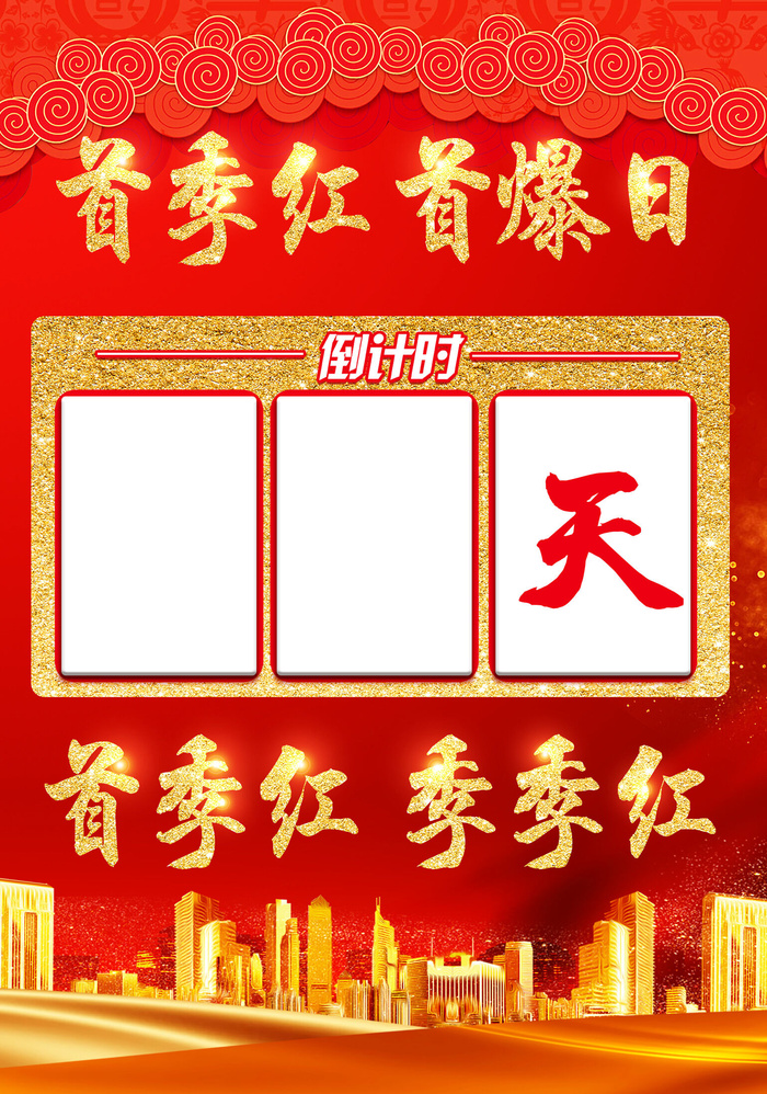 新年倒计时海报psd模版下载