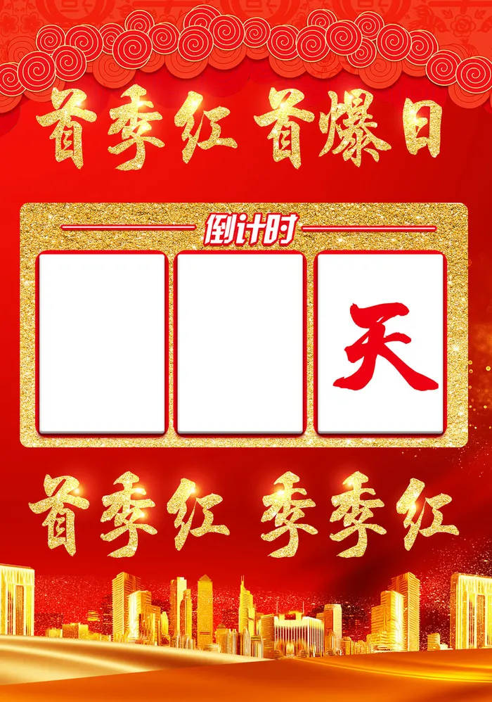 新年倒计时海报psd模版下载