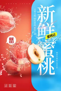 水果海报水果店宣传果汁水蜜桃粉色红色