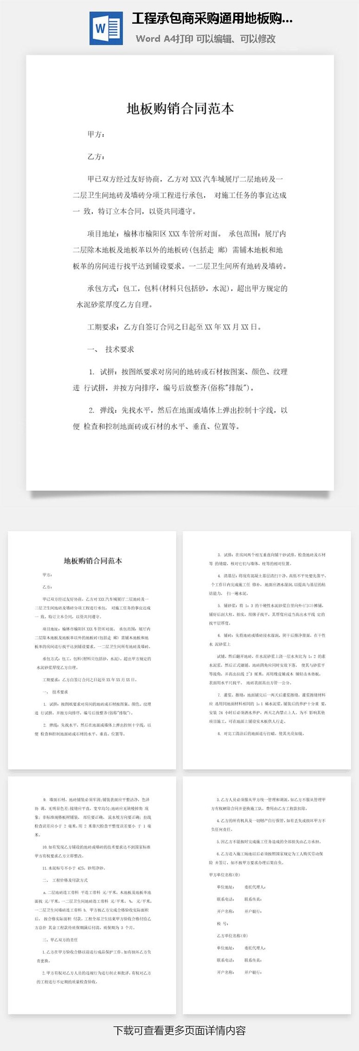 工程承包商采购通用地板购销合同范本