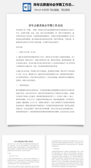 青年志愿者协会学期工作总结