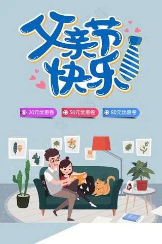 创意清新父亲节促销海报