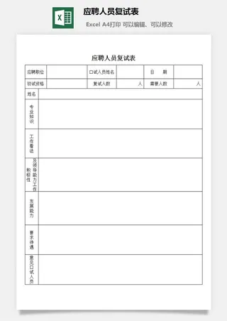 应聘人员复试表excel模板