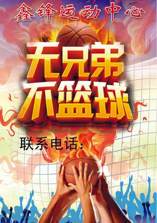 五兄弟篮球比赛海报