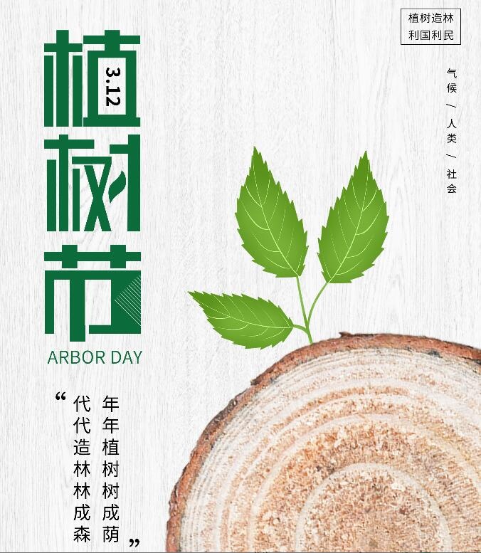 植树节素材