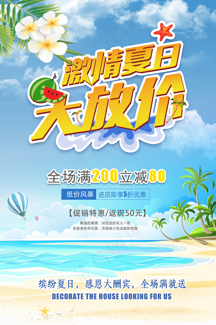 时尚清凉夏季促销夏天海报psd模版下载