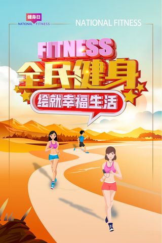 第15个全民健身日海报