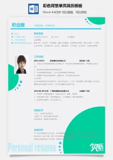 彩色背景单页简历模板 彩色背景单页简历模板