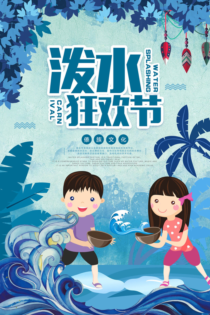 文艺泼水节海报傣族旅游传统节日非物质遗产文化海报素材设计模板psd模版下载