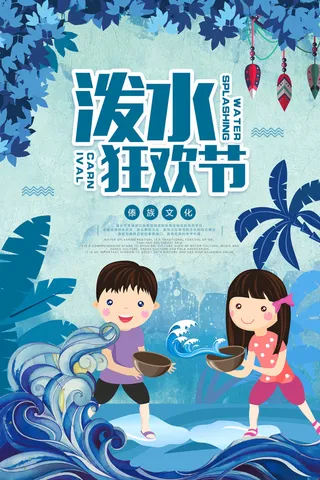 文艺泼水节海报傣族旅游传统节日非物质遗产文化海报素材设计模板