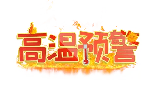 高温预警创意艺术字设计元素