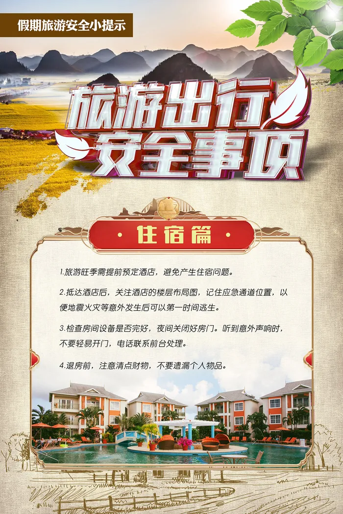 旅游出行安全事项海报