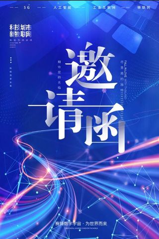 科技邀请函海报