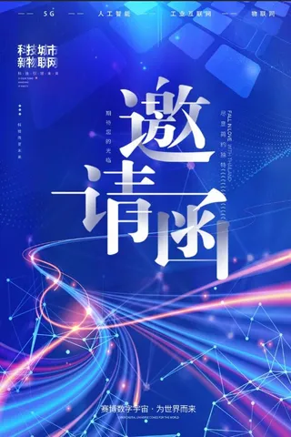 科技邀请函海报
