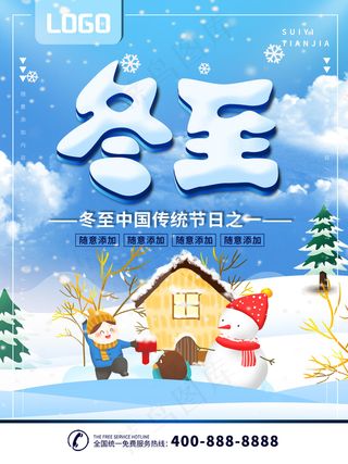 冬至二十四节气海报