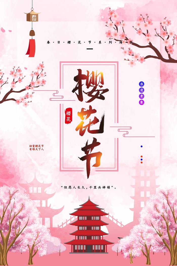 樱花节 樱花节模板