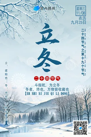 立冬时节海报