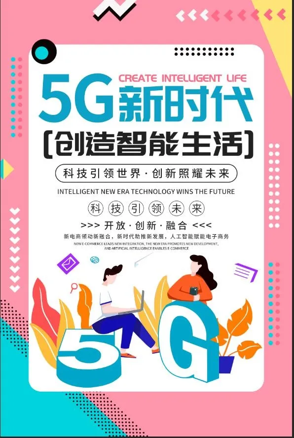 5G新时代造智能生活