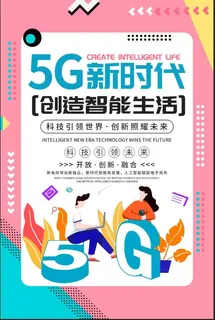 5G新时代造智能生活