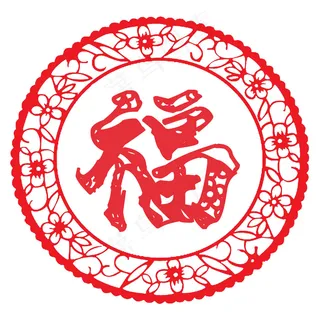 春节福字剪纸图片 春节福字剪纸图片
