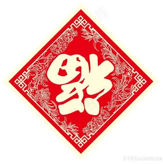 植物花纹中国福图片