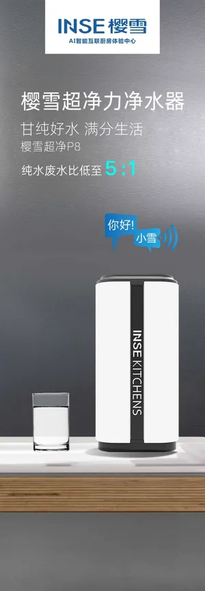 樱雪超净力净水器展板 樱雪超净力净水器展板