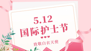 国际护士节致敬节日海报