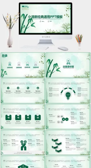 竹叶青简约小清新商务汇报通用ppt模板预览图